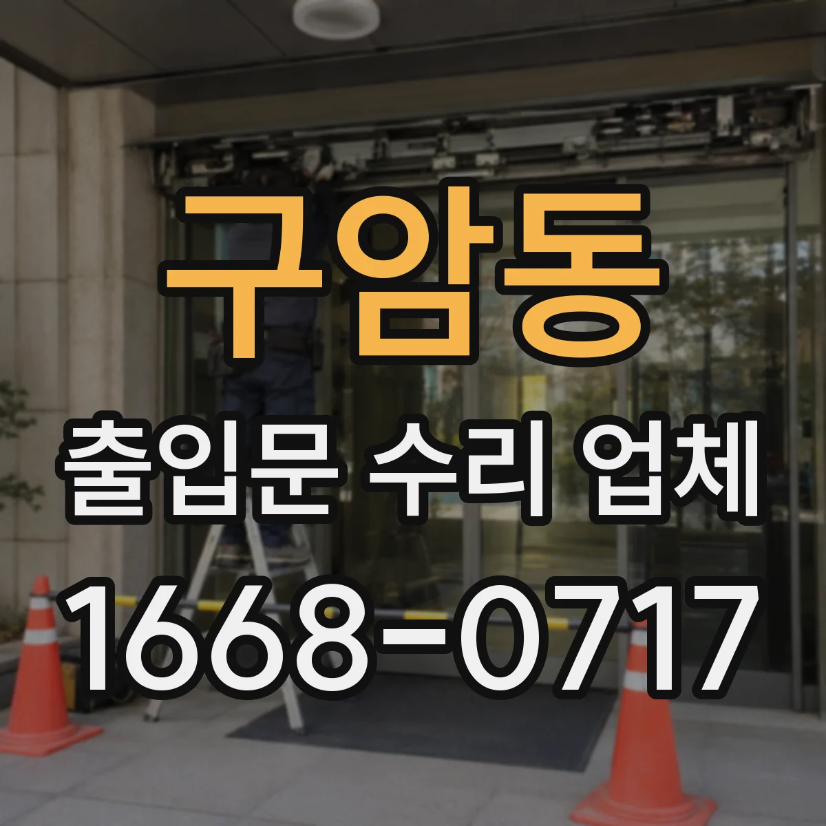 구암동 출입문 수리 업체