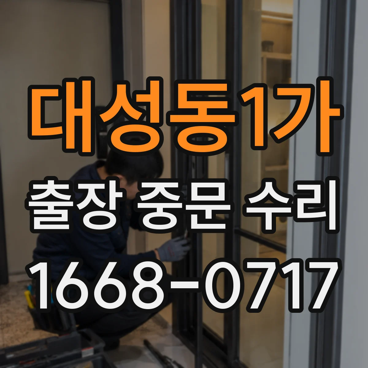 대성동1가 출장 중문 수리