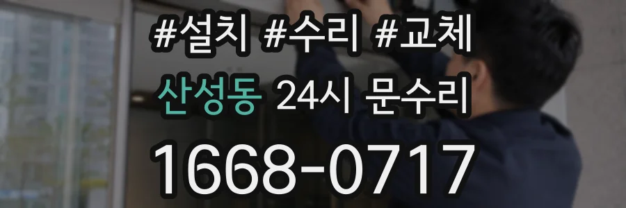 산성동 24시 문수리