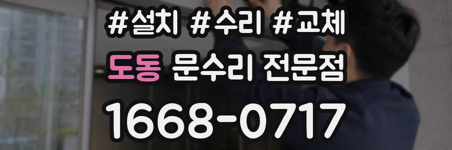도동 문수리 전문점