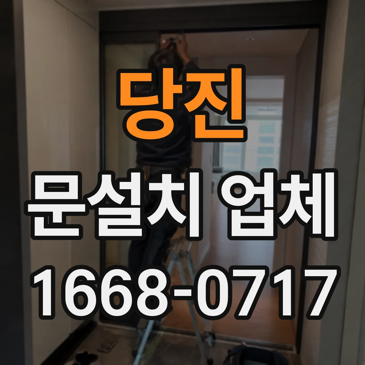 당진 문설치 업체 잦은 출입에도 버티는 힌지 내구성 점검