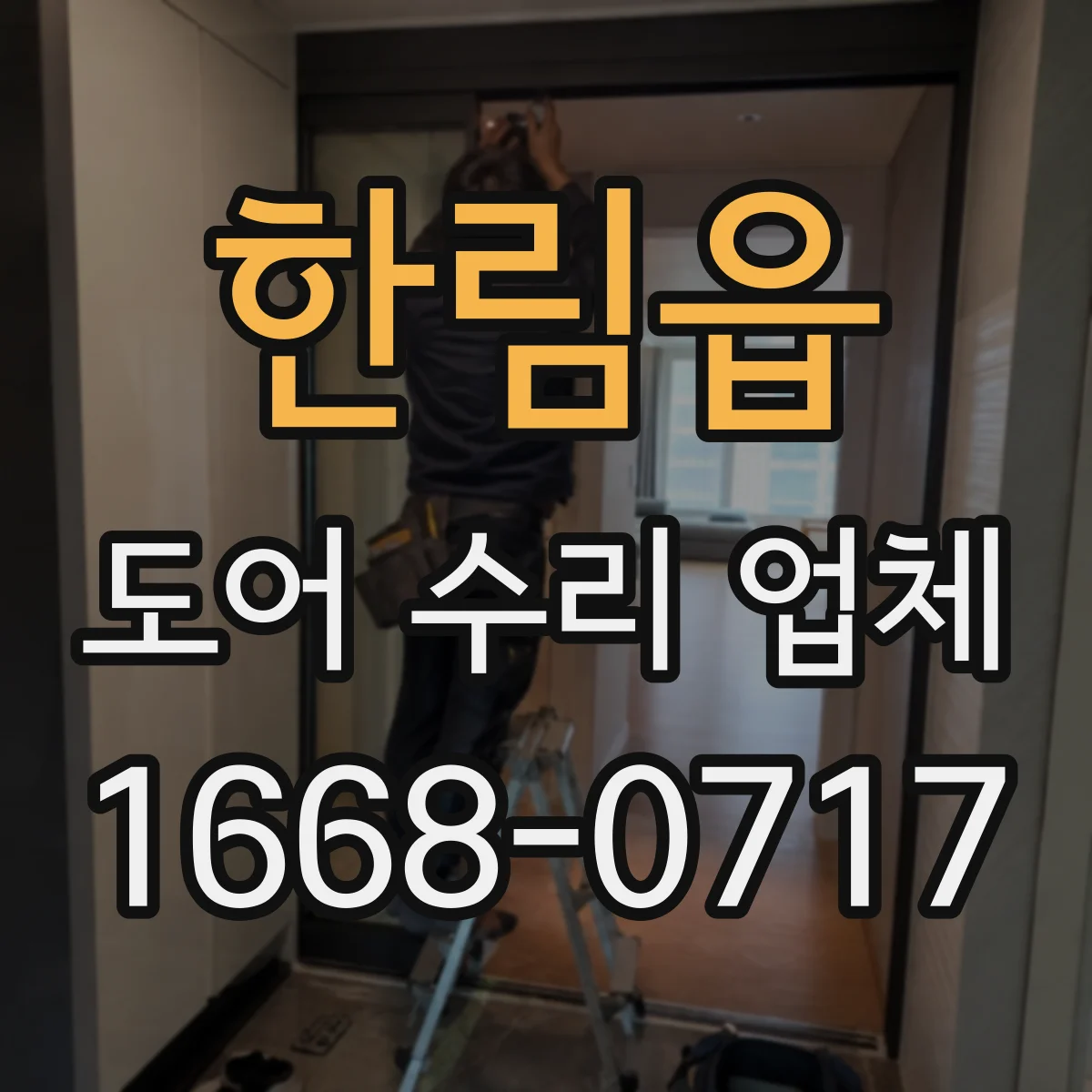 한림읍 도어 수리 업체