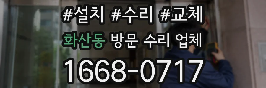 화산동 방문 수리 업체