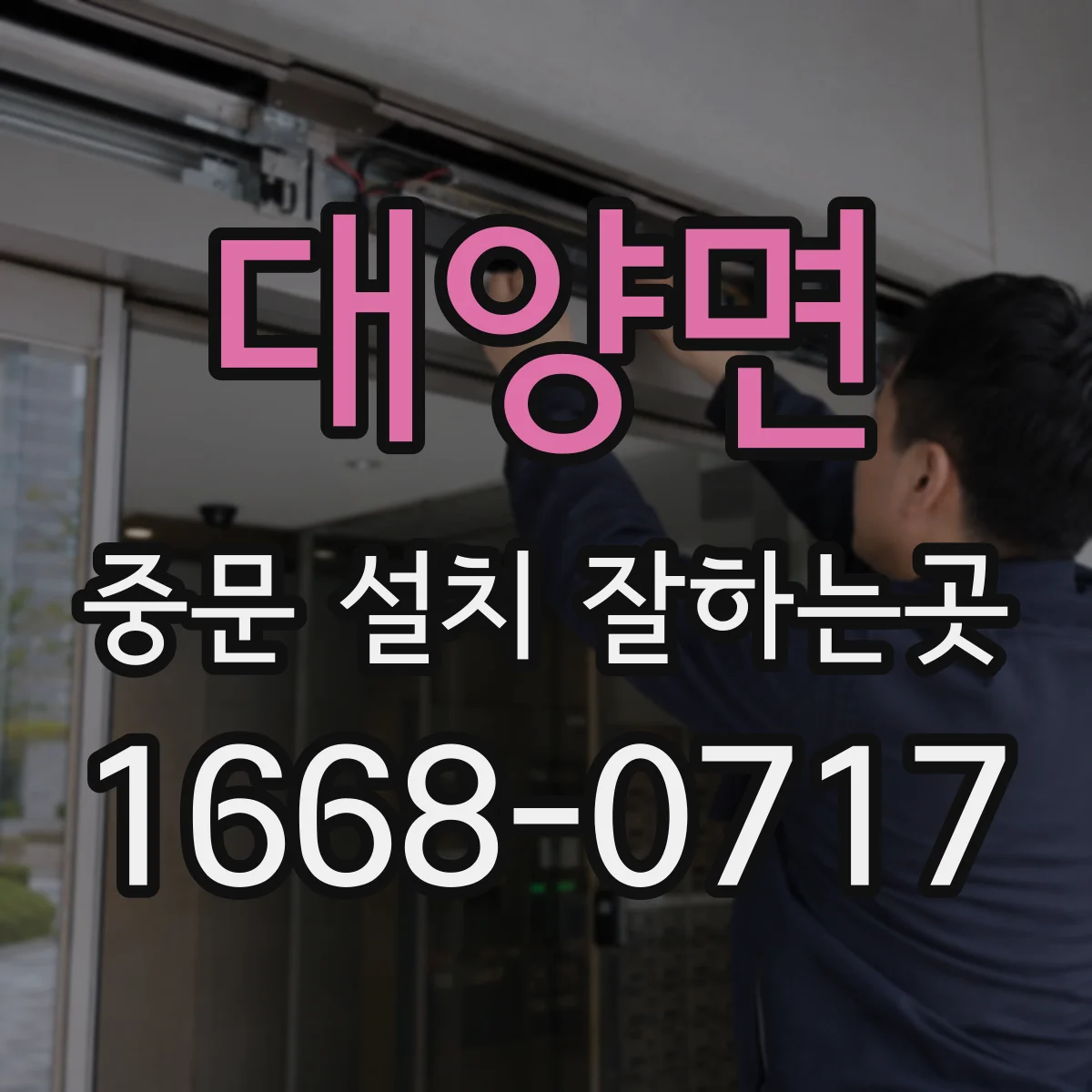 대양면 중문 설치 잘하는곳