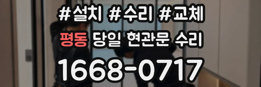 평동 당일 현관문 수리