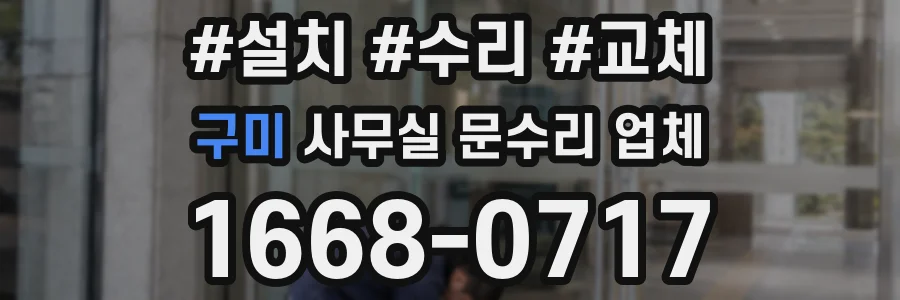 구미 사무실 문수리 업체