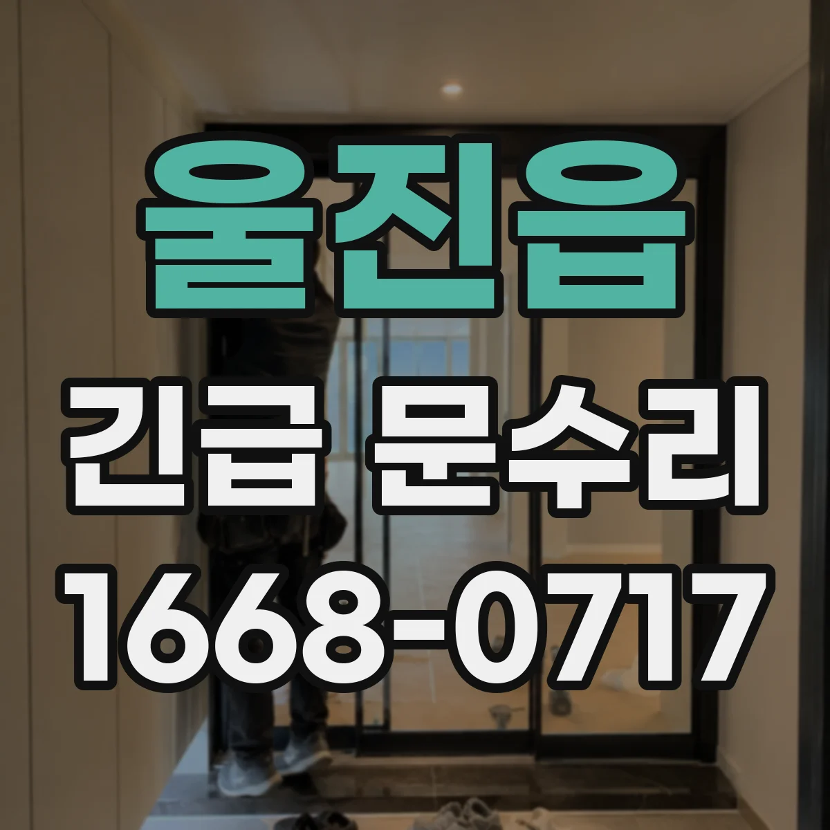 울진읍 긴급 문수리