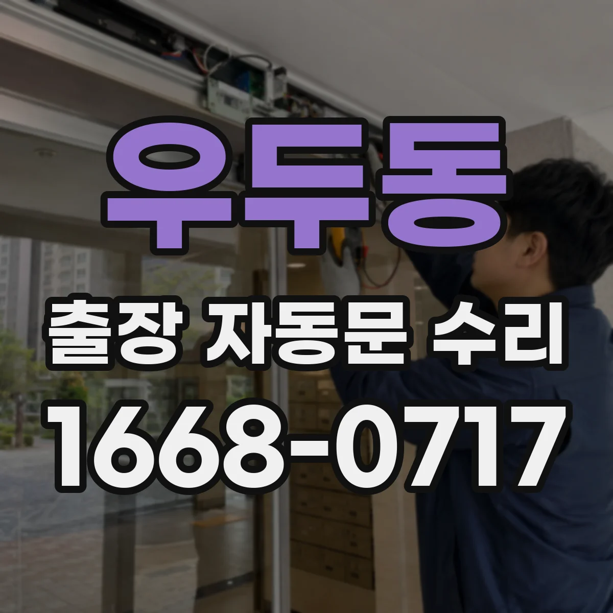 우두동 출장 자동문 수리