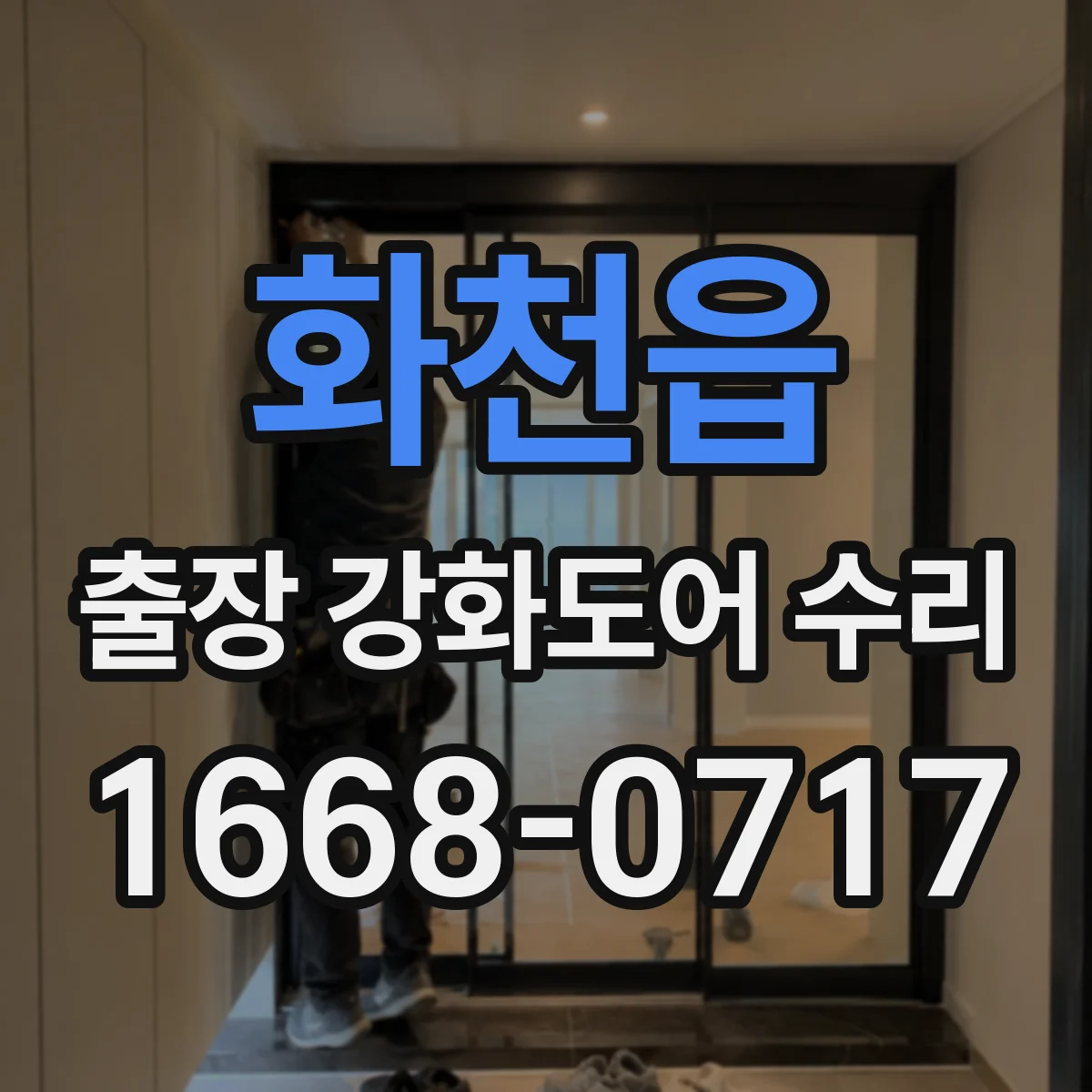 화천읍 출장 강화도어 수리
