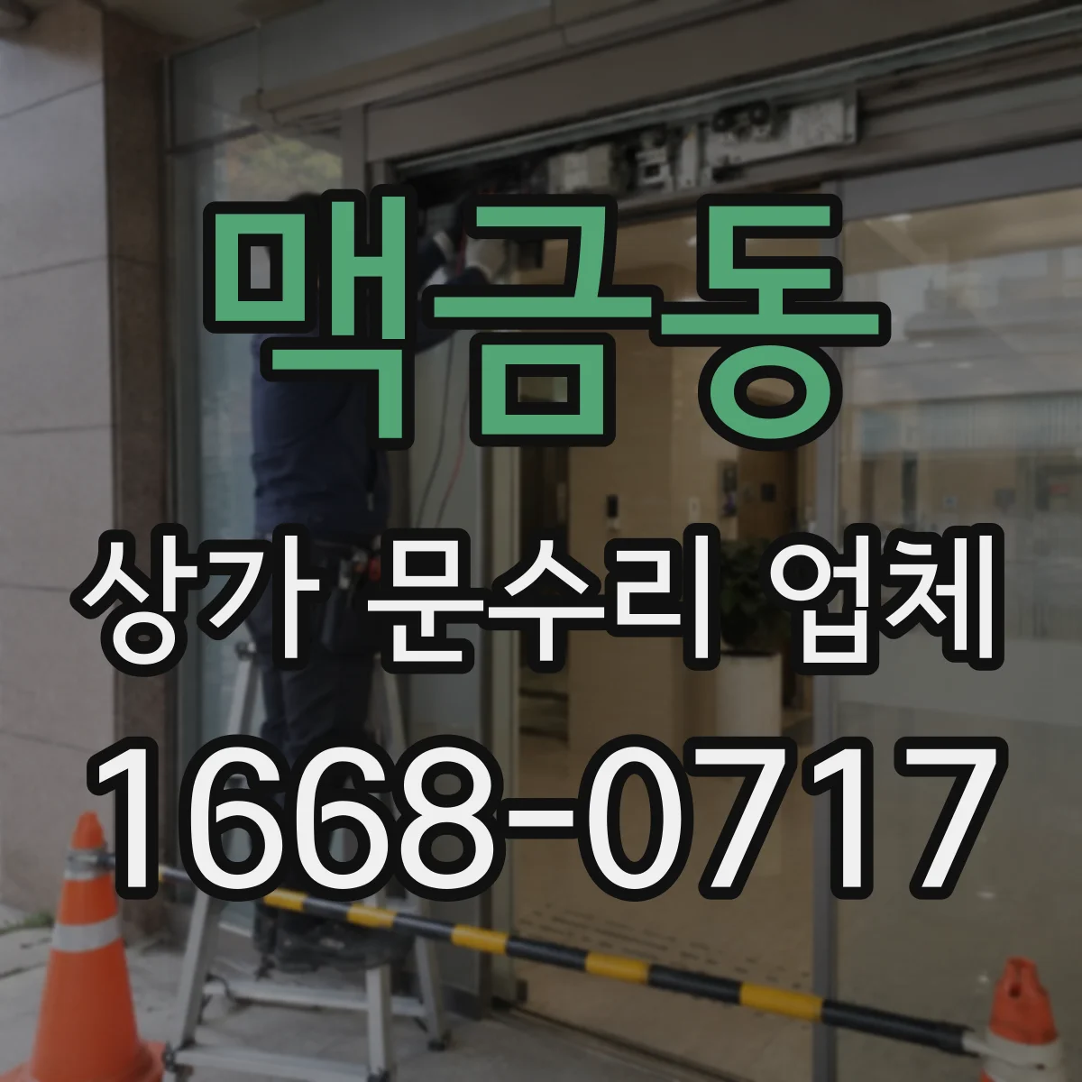 맥금동 상가 문수리 업체