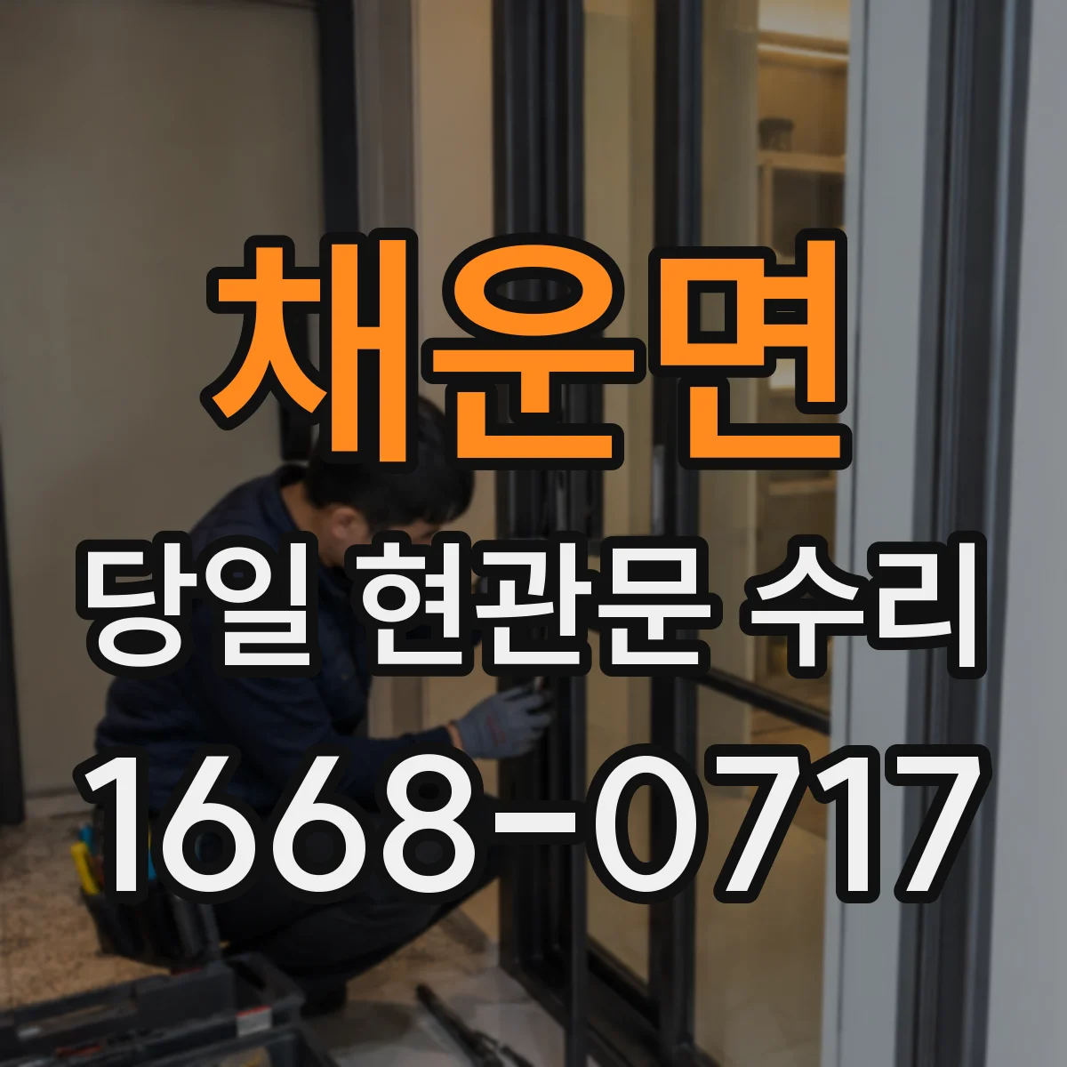 채운면 당일 현관문 수리