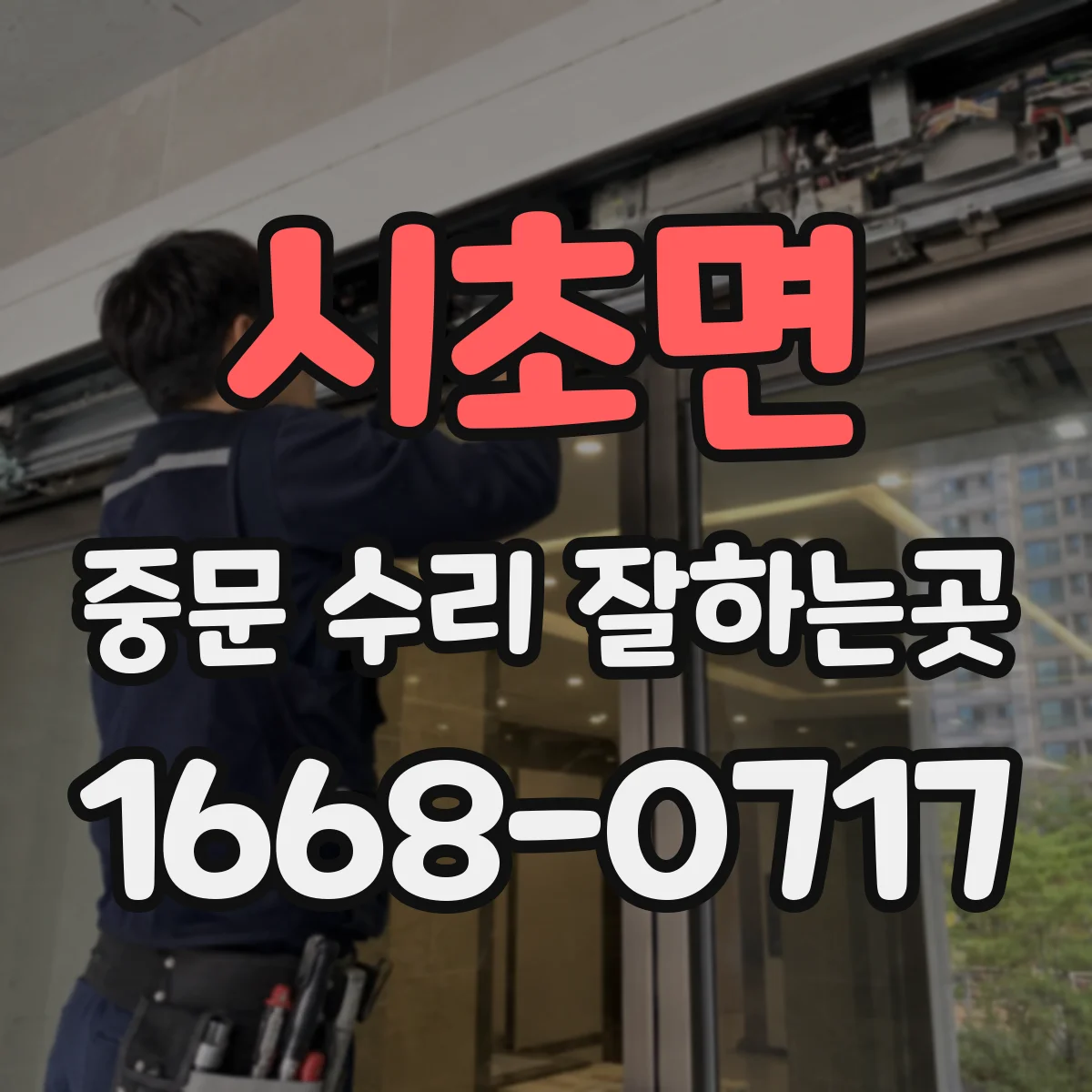 시초면 중문 수리 잘하는곳