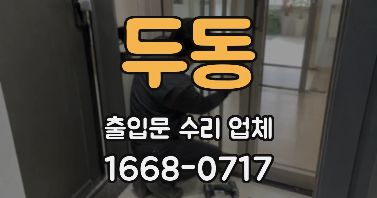 두동 출입문 수리 업체