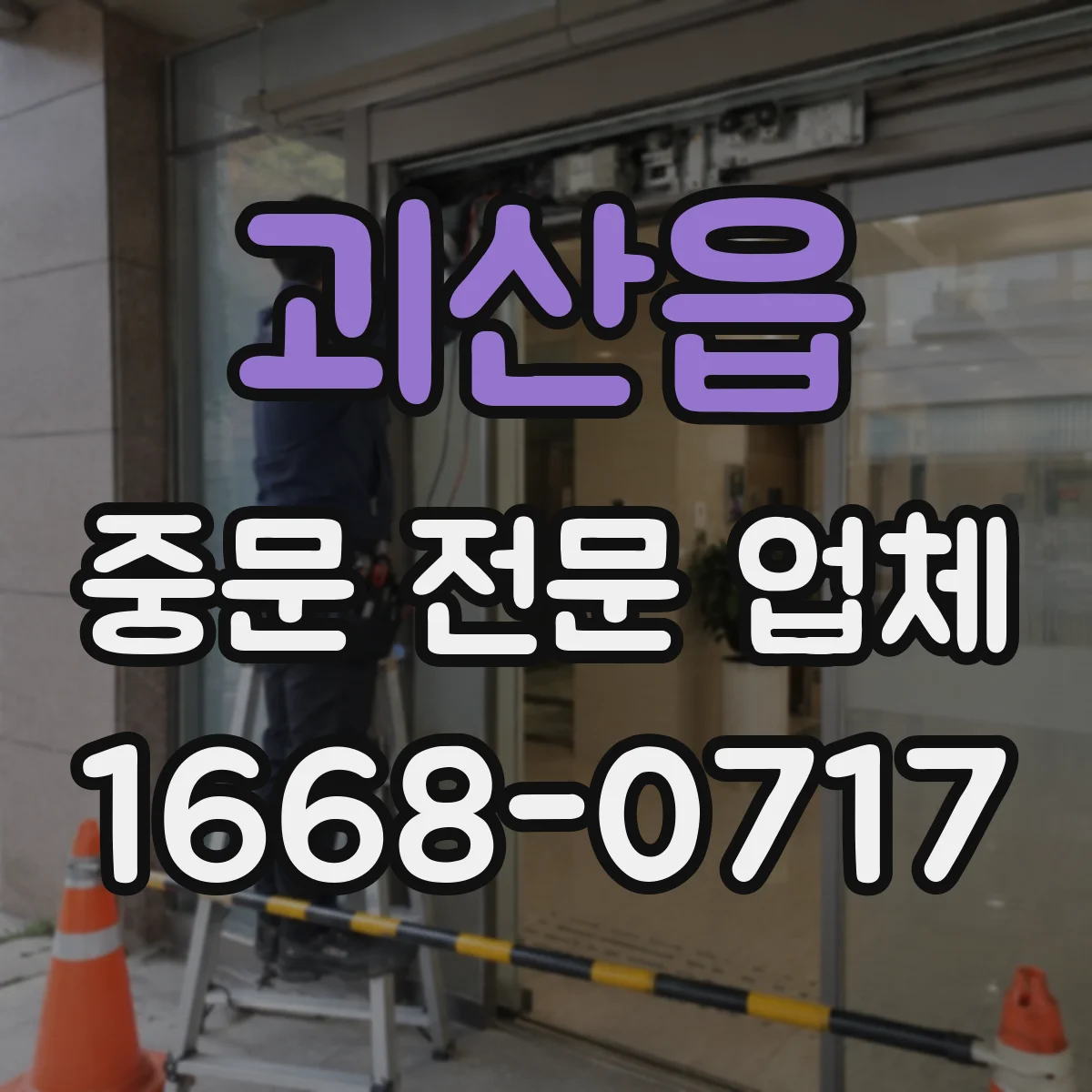 괴산읍 중문 전문 업체