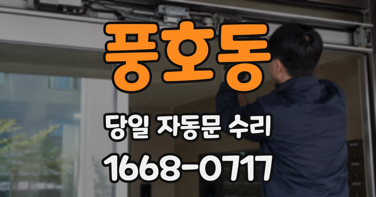 풍호동 당일 자동문 수리