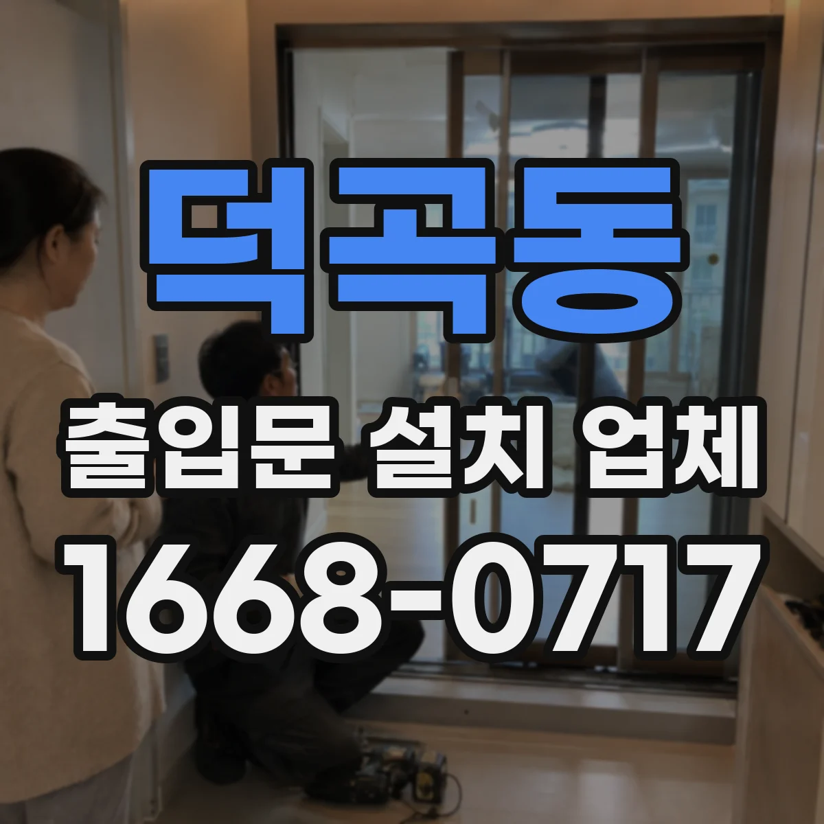 덕곡동 출입문 설치 업체