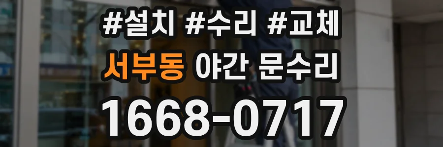 서부동 야간 문수리