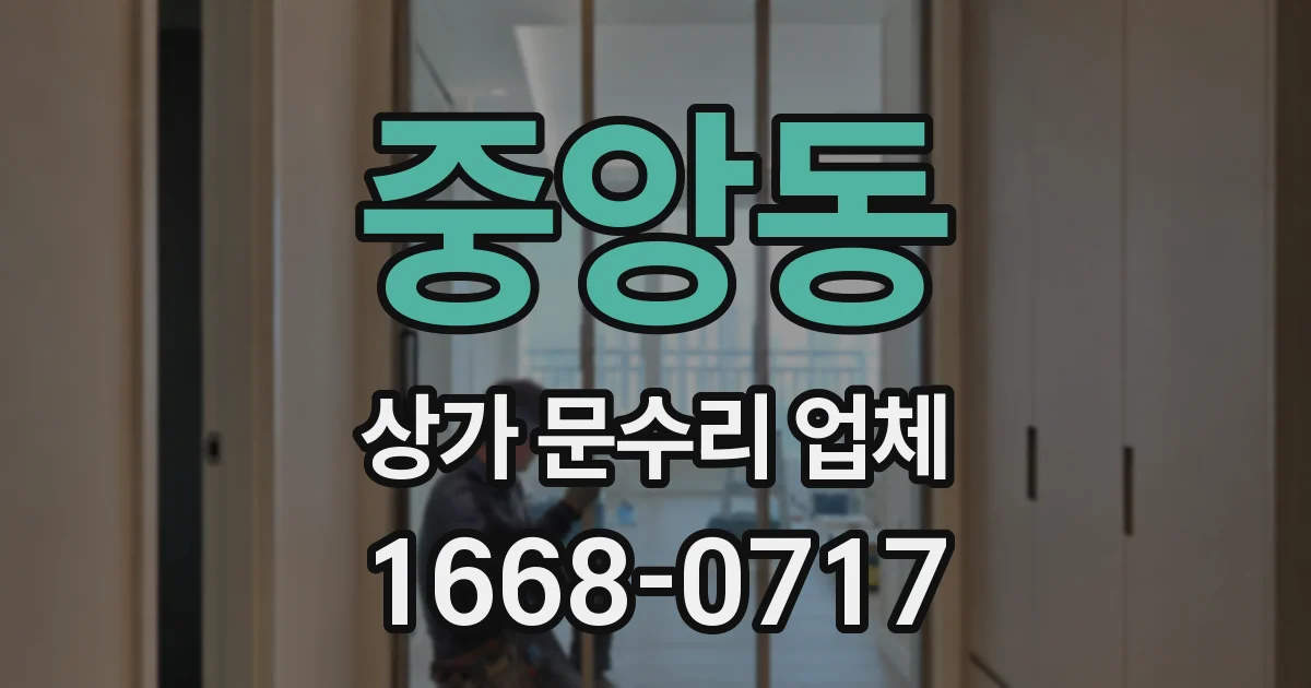 중앙동 상가 문수리 업체