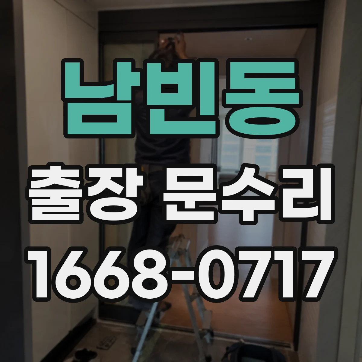 남빈동 출장 문수리