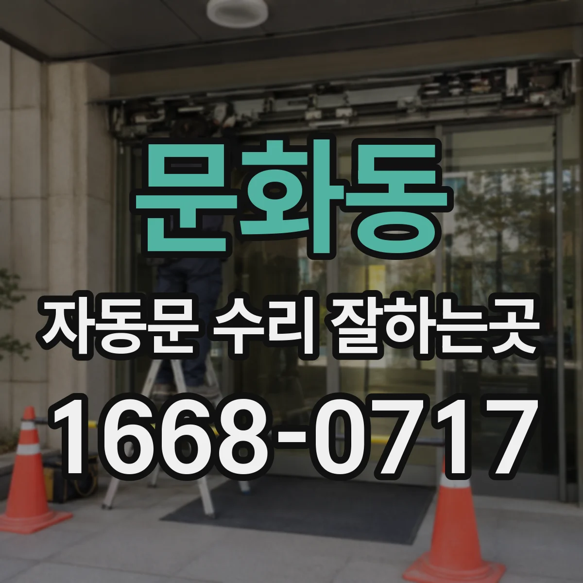 문화동 자동문 수리 잘하는곳