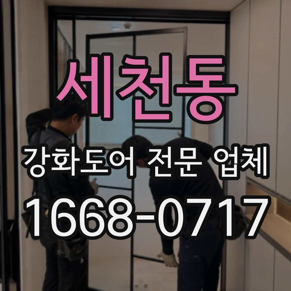 세천동 강화도어 전문 업체