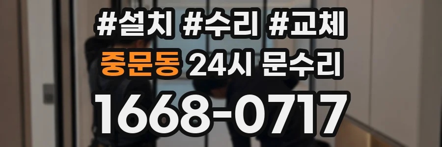 중문동 24시 문수리