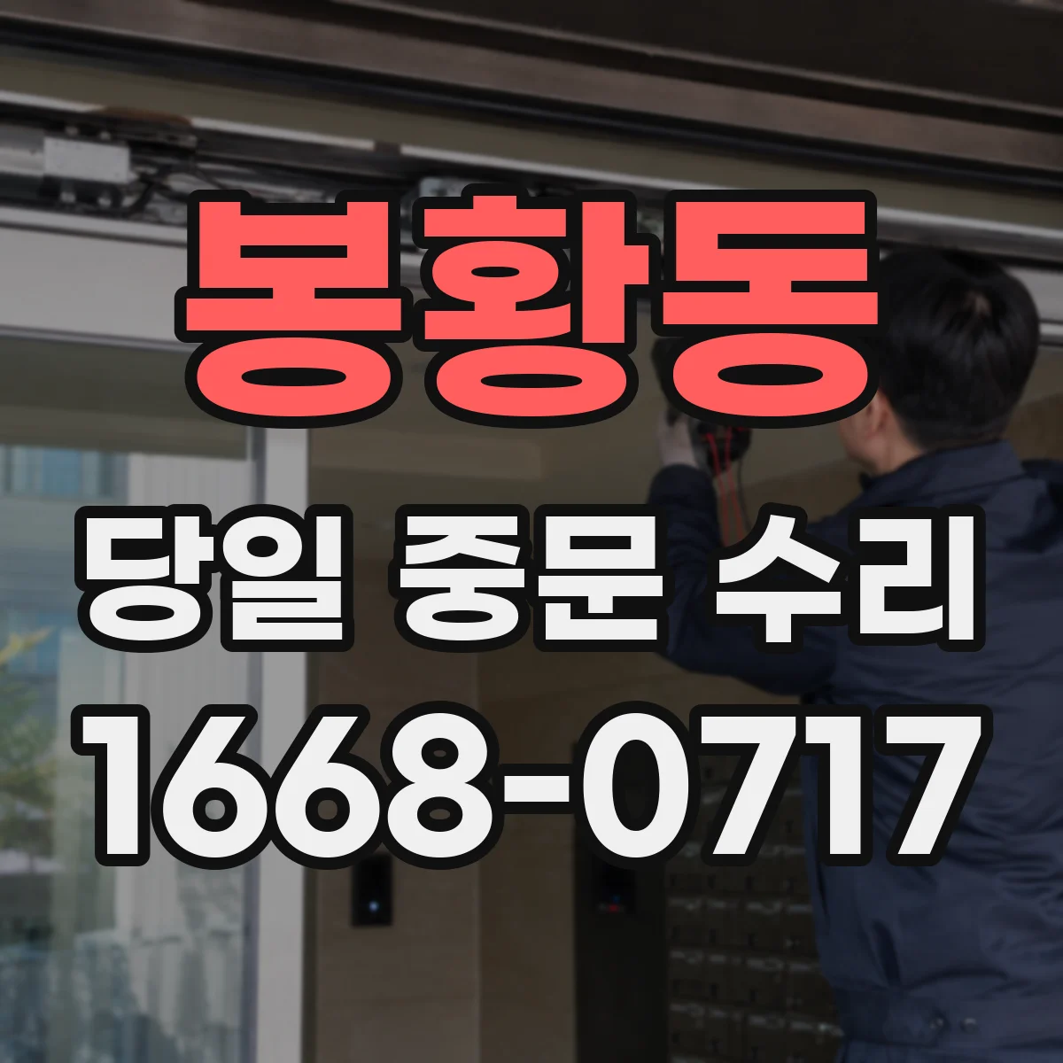 봉황동 당일 중문 수리