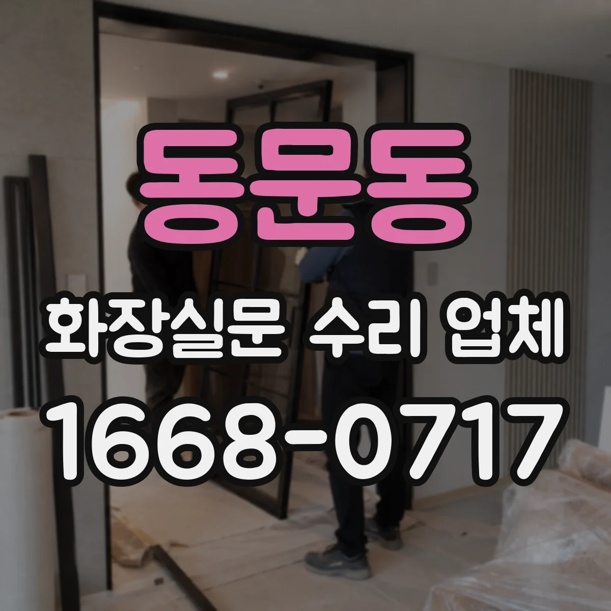 동문동 화장실문 수리 업체