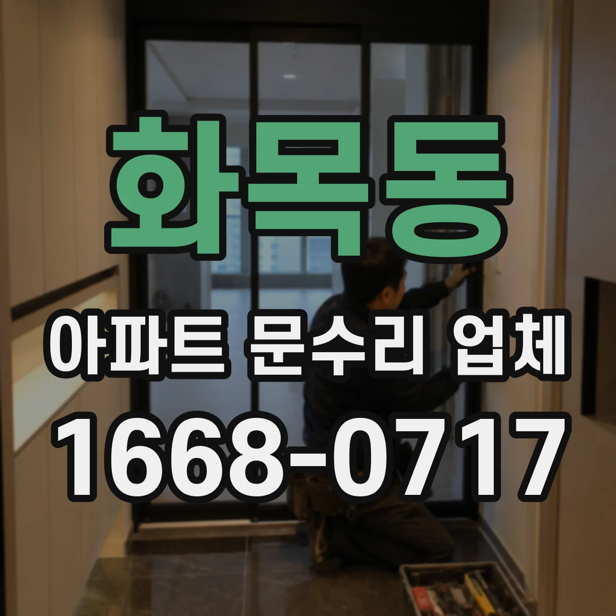 화목동 아파트 문수리 업체