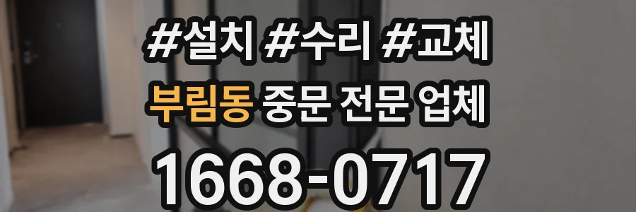 부림동 중문 전문 업체