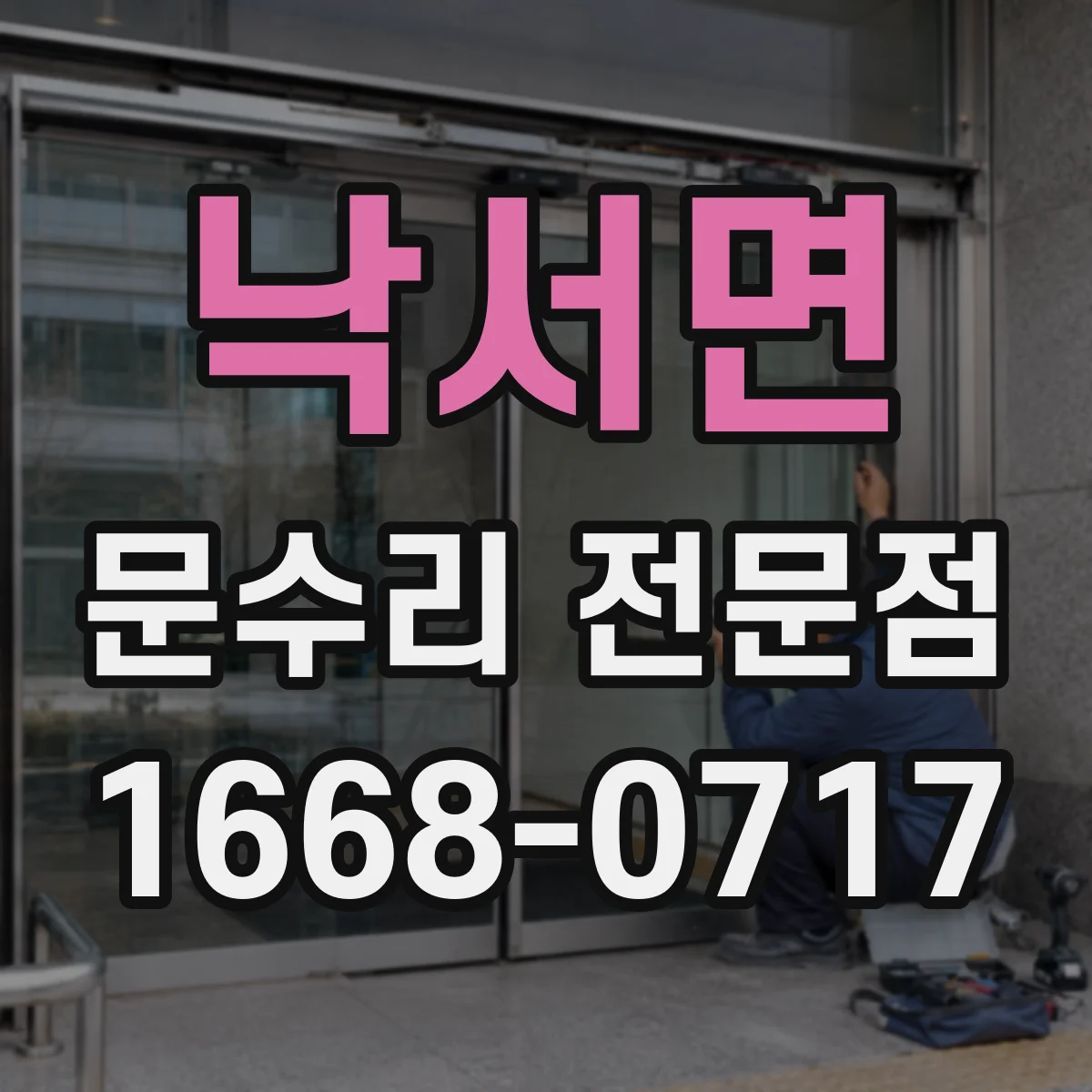 낙서면 문수리 전문점