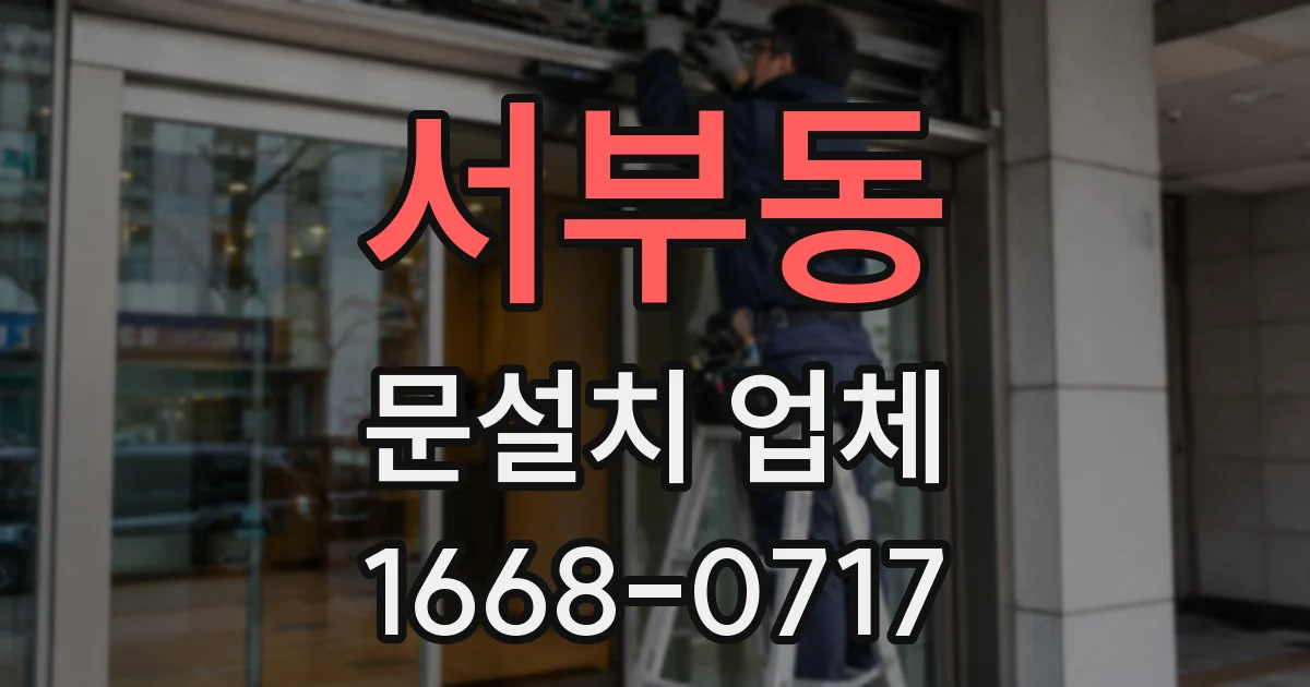 서부동 문설치 업체