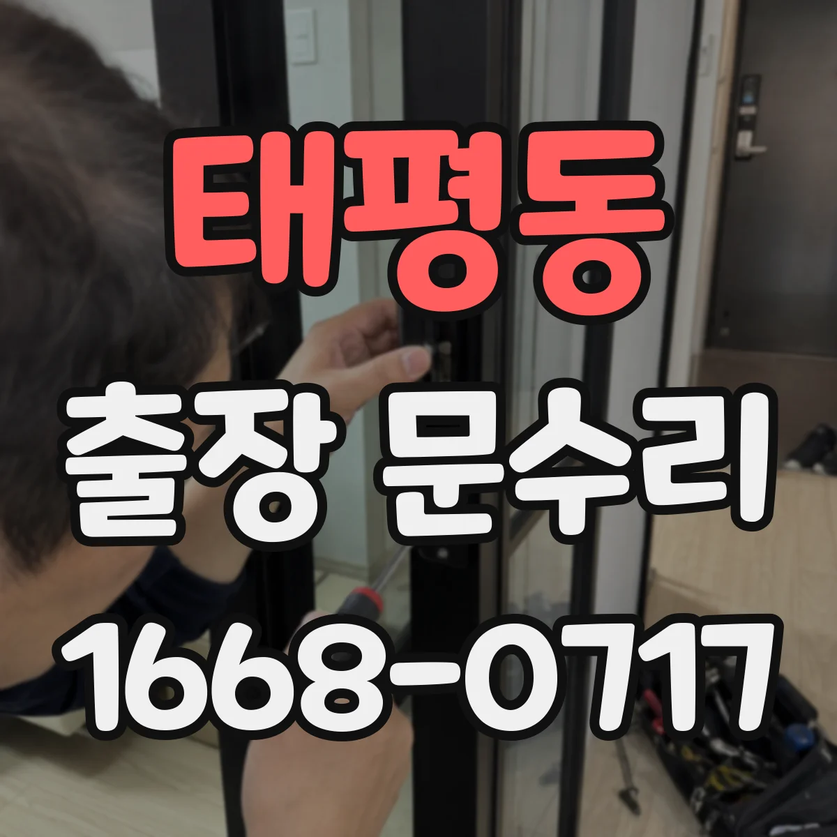 태평동 출장 문수리
