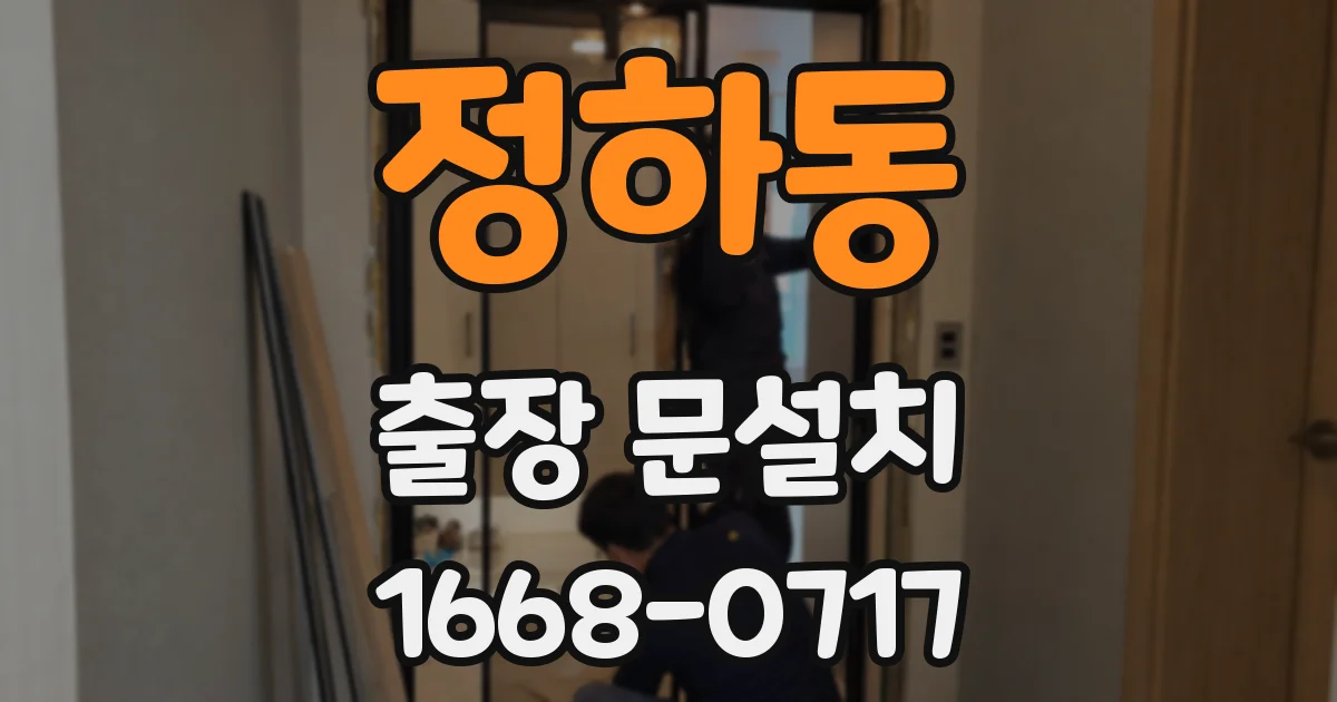 정하동 출장 문설치