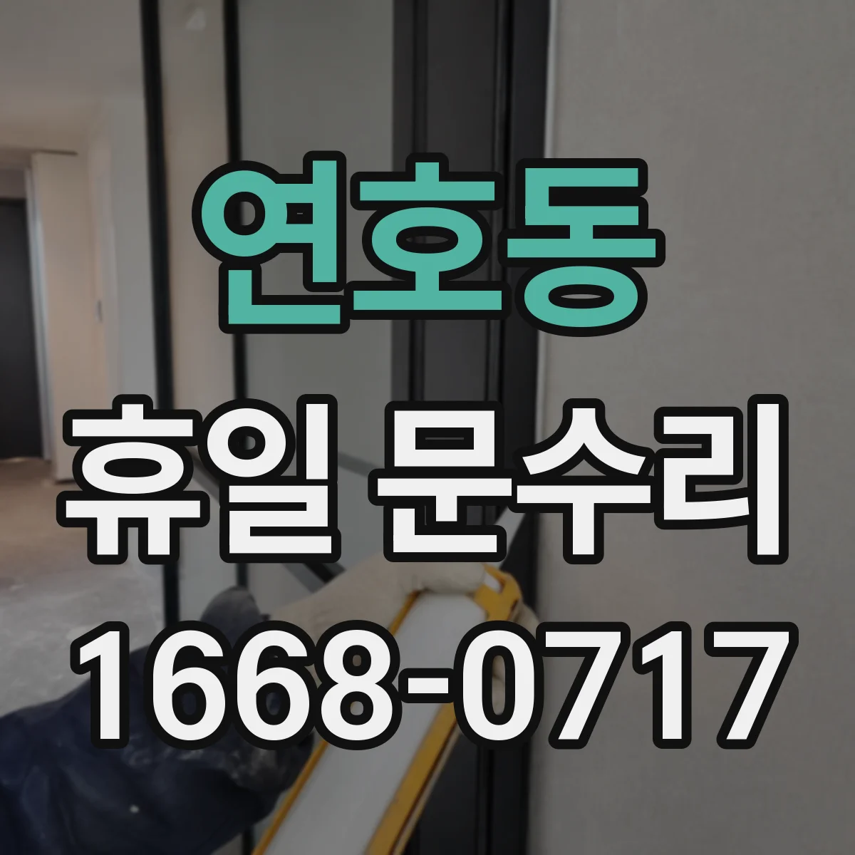 연호동 휴일 문수리