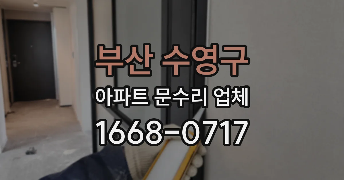 부산 수영구 아파트 문수리 업체