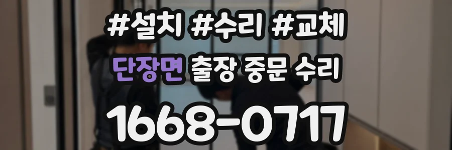 단장면 출장 중문 수리