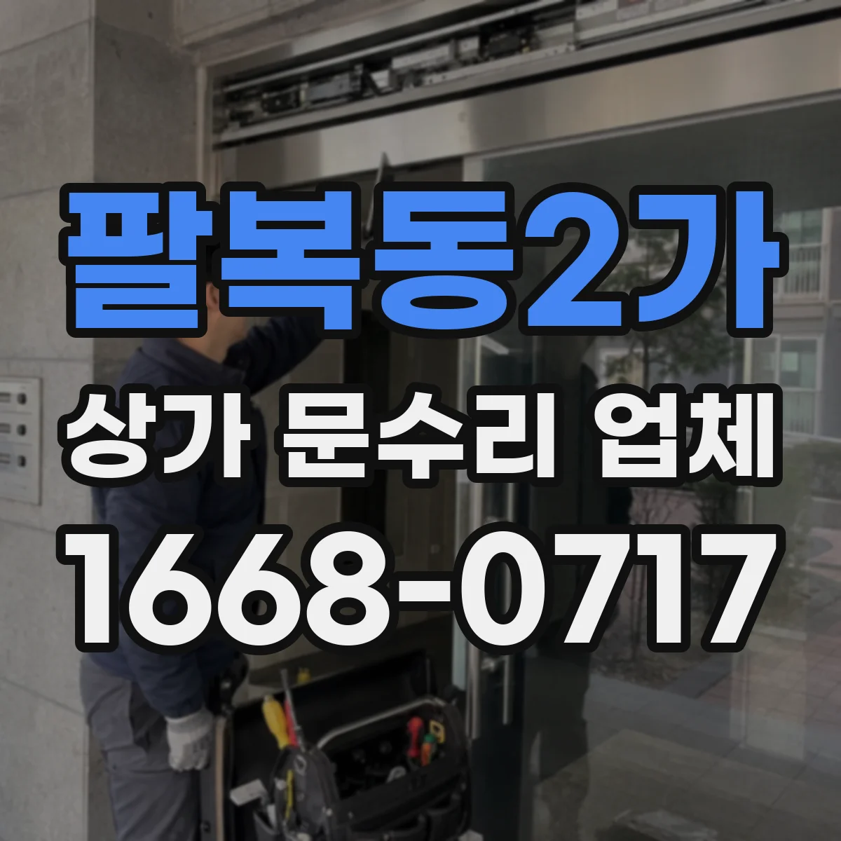 팔복동2가 상가 문수리 업체