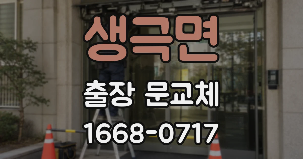 생극면 출장 문교체
