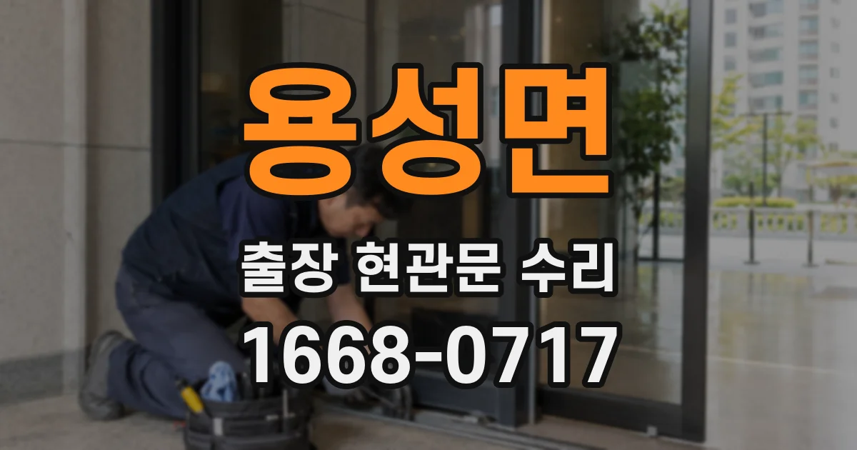 용성면 출장 현관문 수리