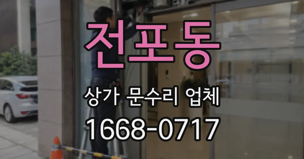 전포동 상가 문수리 업체