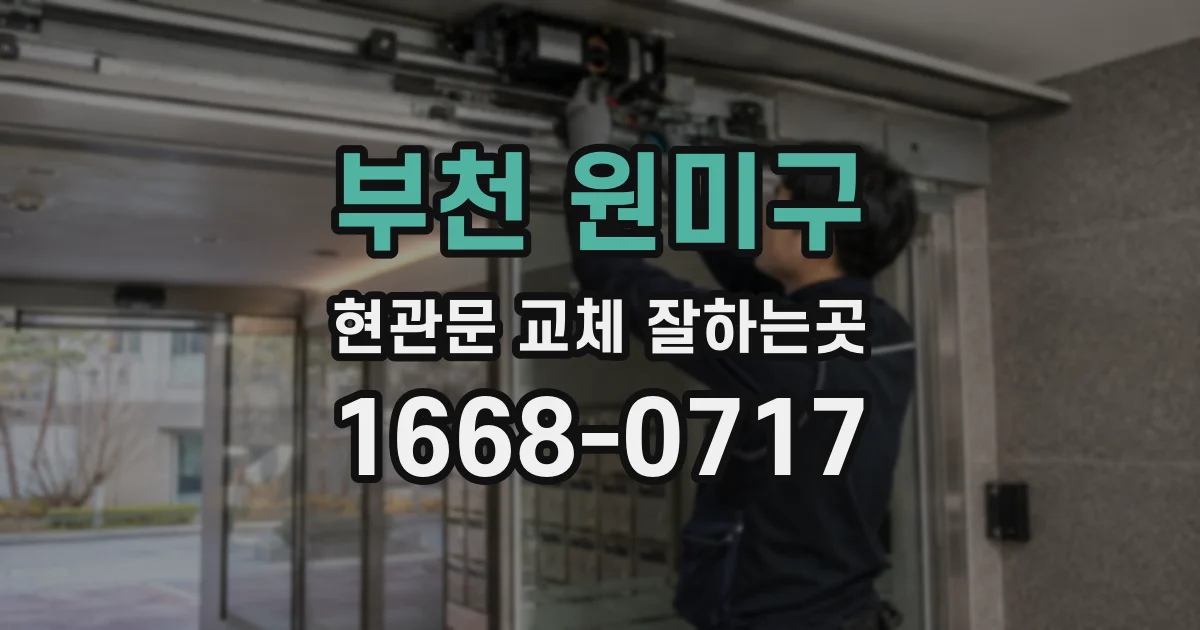 부천 원미구 현관문 교체 잘하는곳