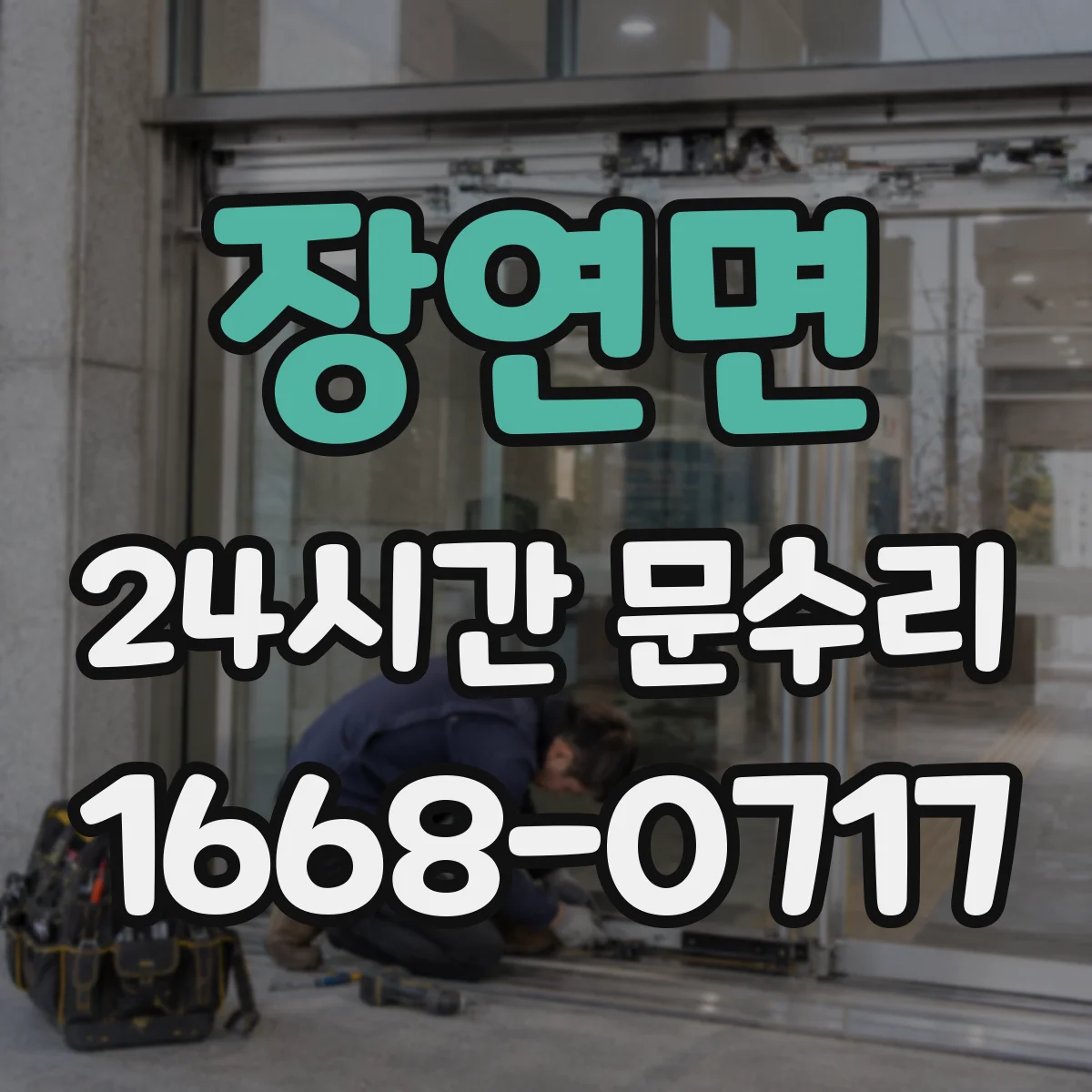 장연면 24시간 문수리