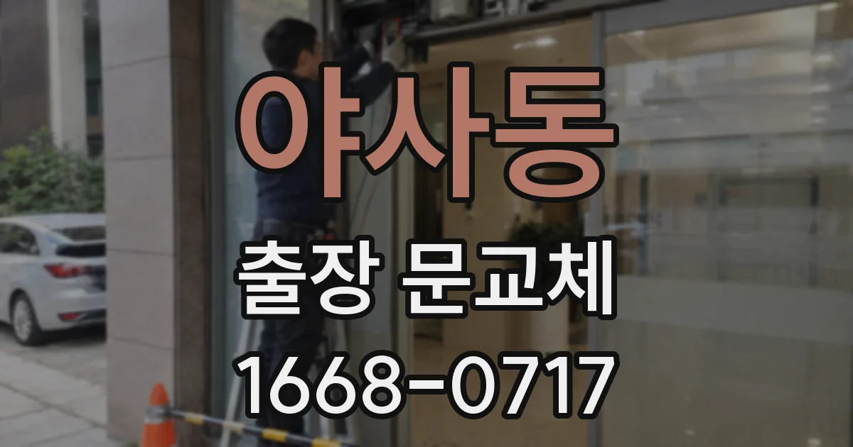 야사동 출장 문교체