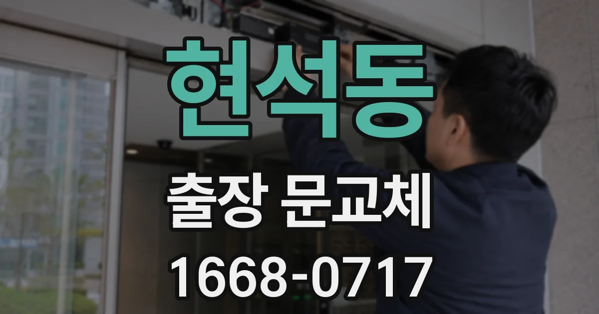 현석동 출장 문교체