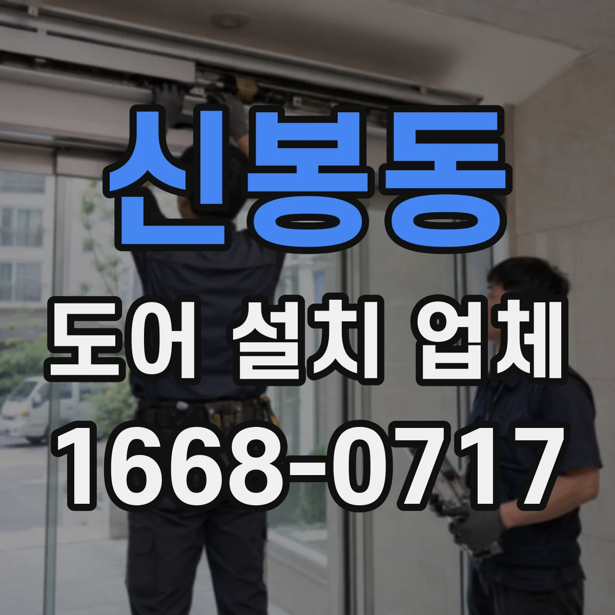 신봉동 도어 설치 업체 도어 패널 평탄도 유지 관리 안내
