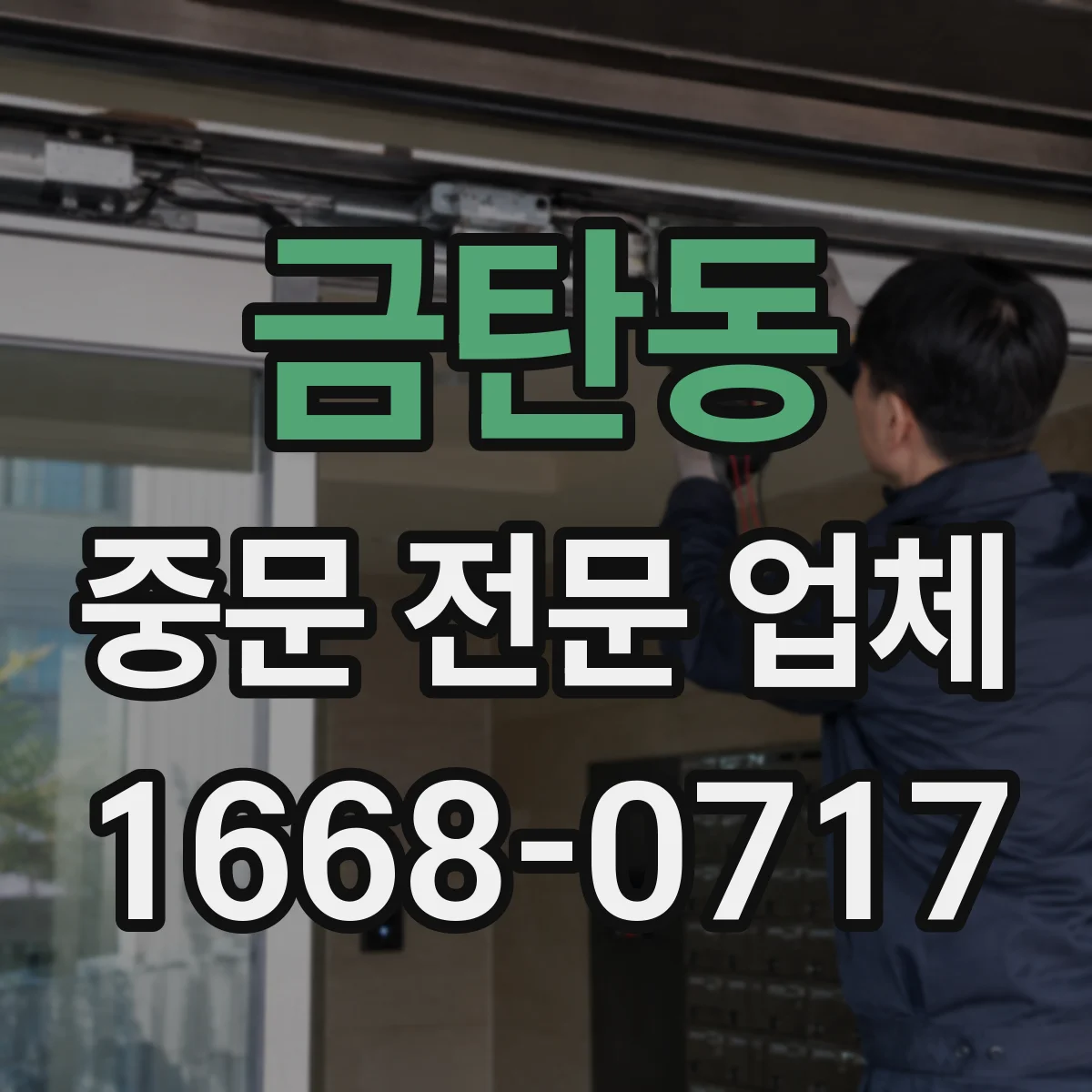 금탄동 중문 전문 업체