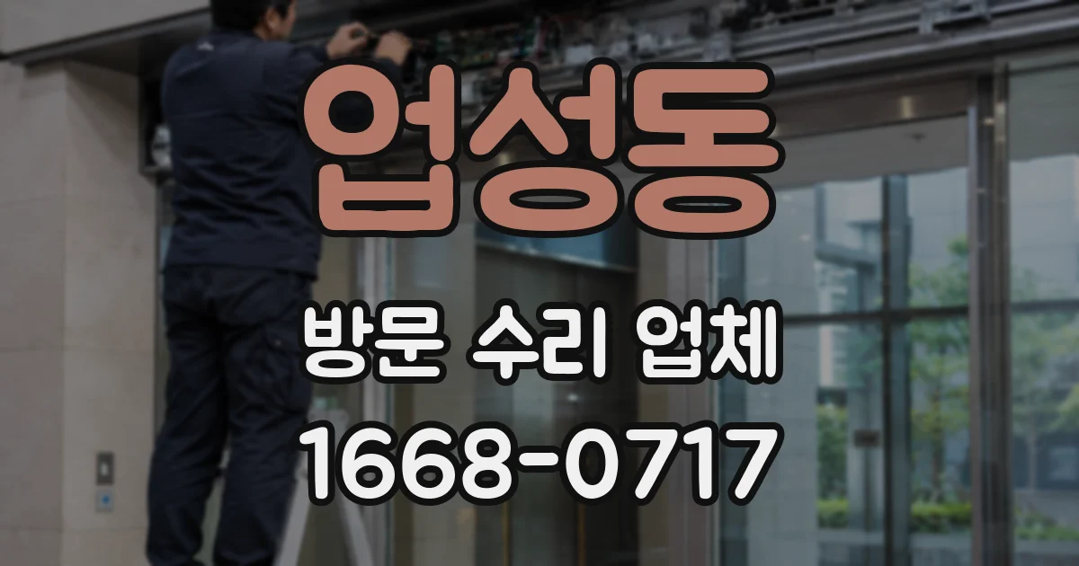 업성동 방문 수리 업체