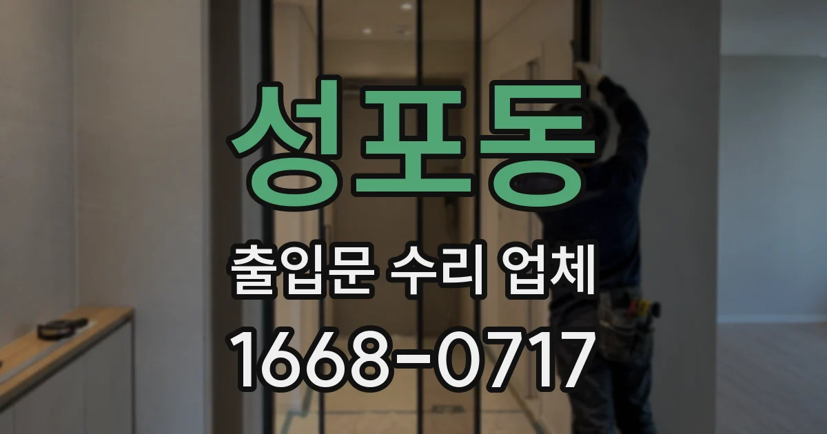 성포동 출입문 수리 업체