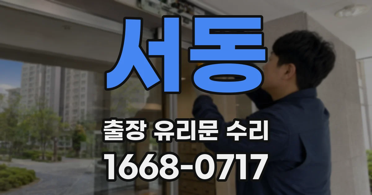 서동 출장 유리문 수리